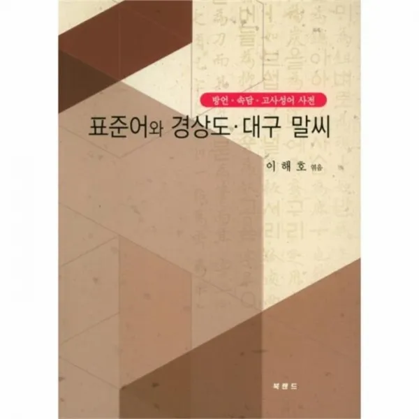 웅진북센 표준어와 경상도 대구 말씨 방언속담고사성어사전