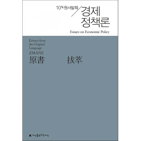 원서발췌 경제정책론, 지식을만드는지식(지만지)