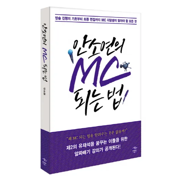 안소연의 MC 되는 법:방송 진행의 기초부터 최종 면접까지 MC 지망생이 알아야 할 모든 것, 민음인