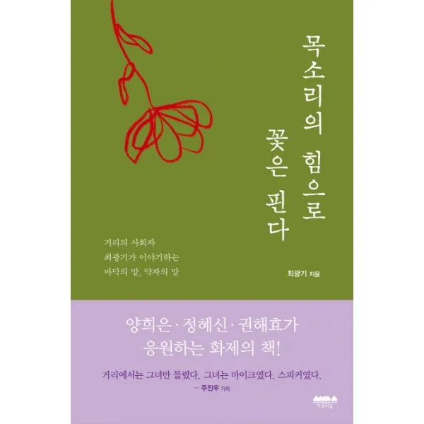 목소리의 힘으로 꽃은 핀다:거리의 사회자 최광기가 이야기하는 바닥의 말 약자의 말, 마음의숲