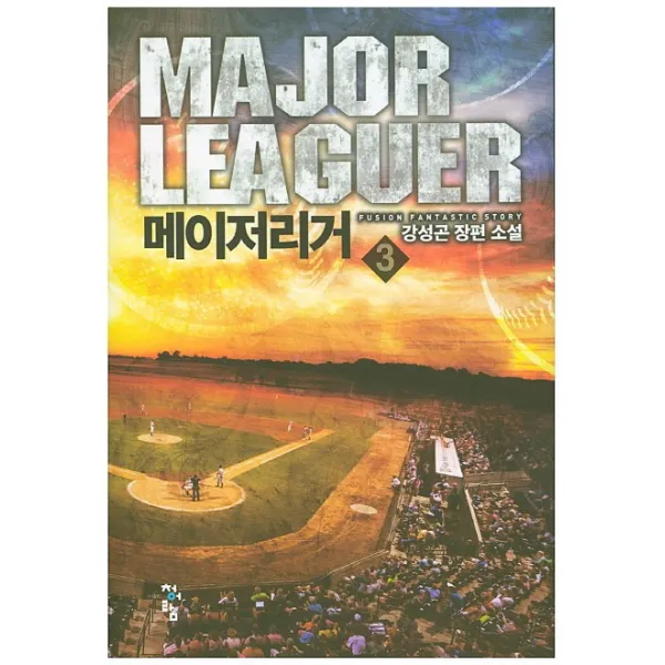 메이저리거. 3:강성곤 장편 소설, 청어람