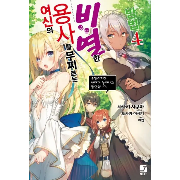 여신의 용사를 무찌르는 비열한 방법. 4, 서울문화사