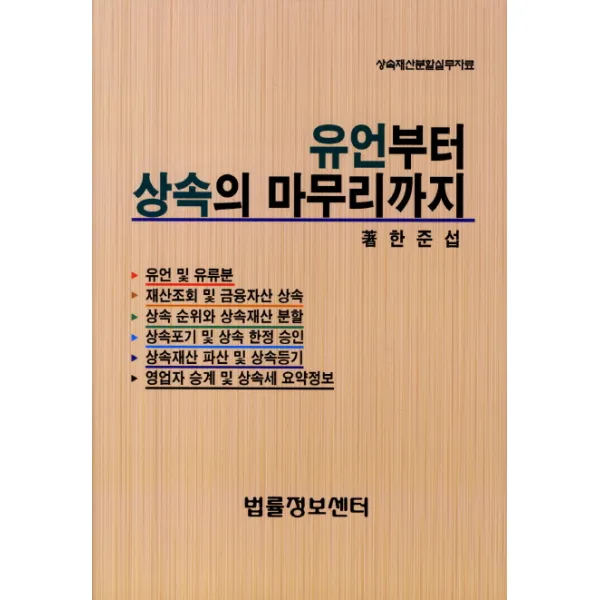 유언부터 상속의 마무리까지:상속재산분할실무자료, 법률정보센터