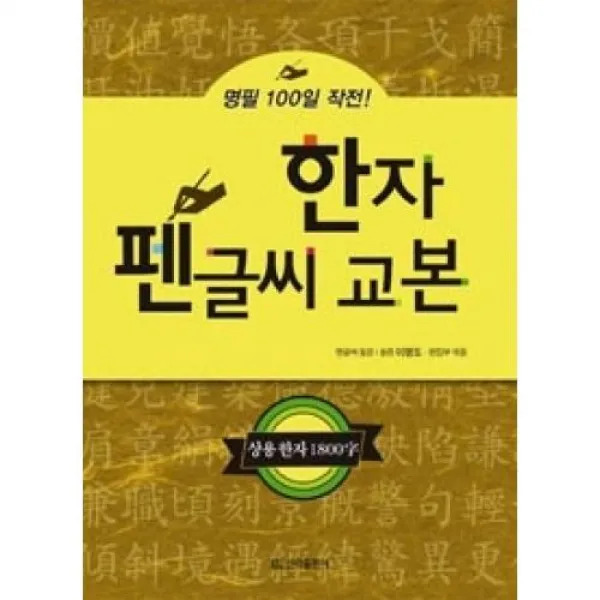 한자 펜글씨 교본(명필 100일 작전!), 신라출판사