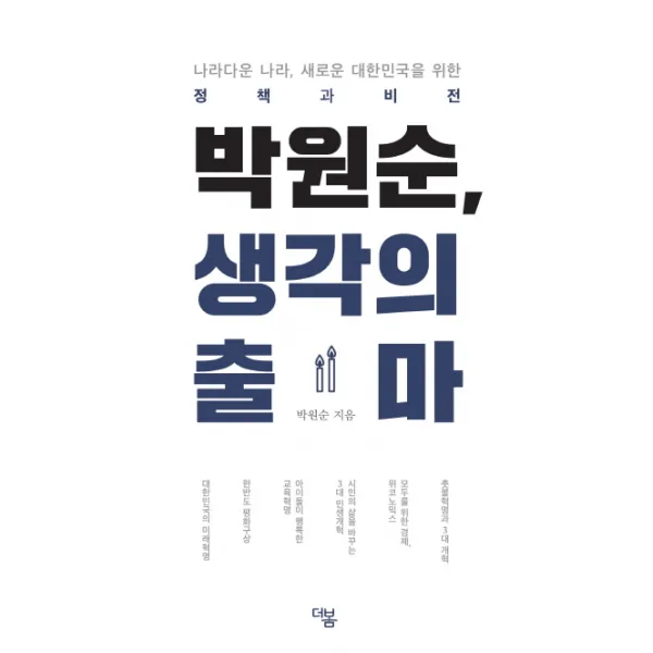 박원순 생각의 출마, 더봄