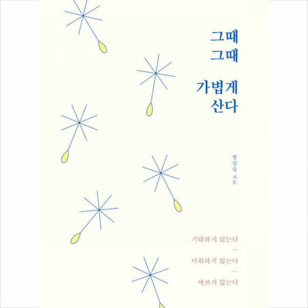 새벽세시 그때그때 가볍게 산다 +미니수첩제공, 장성숙