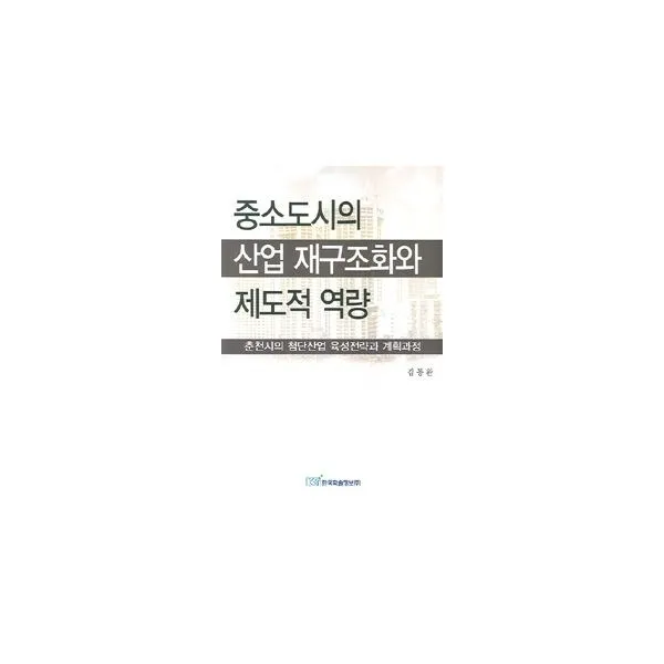 밀크북 중소도시의 산업 재구조화와 제도적 역량, 도서