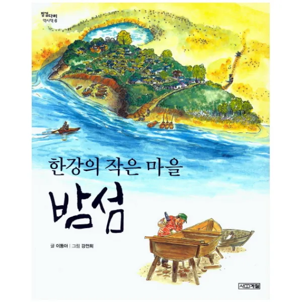 한강의 작은 마을 밤섬, 사계절