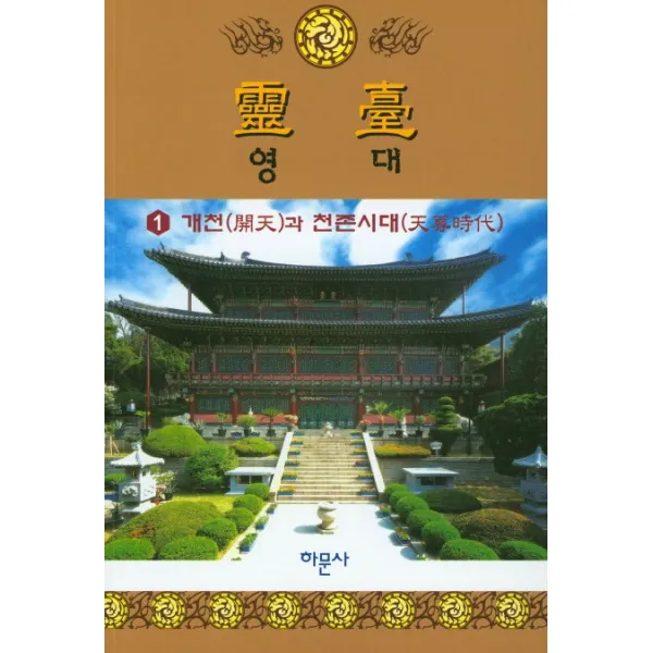 영대. 1: 개천과 천존시대, 하문사