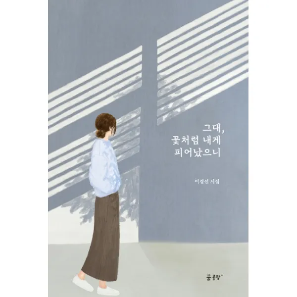 그대 꽃처럼 내게 피어났으니:이경선 시집, 꿈공장플러스