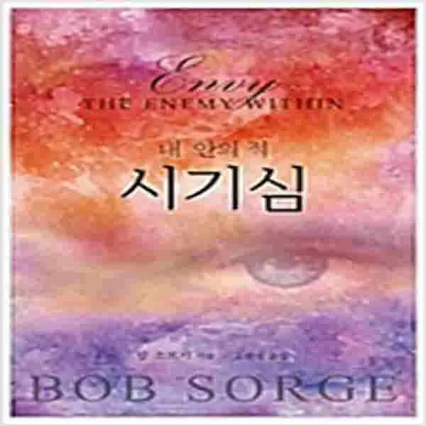 (새책) 시기심