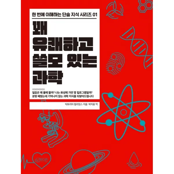 꽤 유쾌하고 쓸모 있는 과학, 하이픈, 빅토리아 윌리엄스