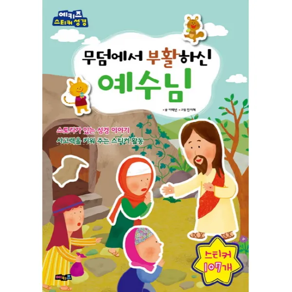 무덤에서 부활하신 예수님:예키즈 스티커 성경, 예키즈