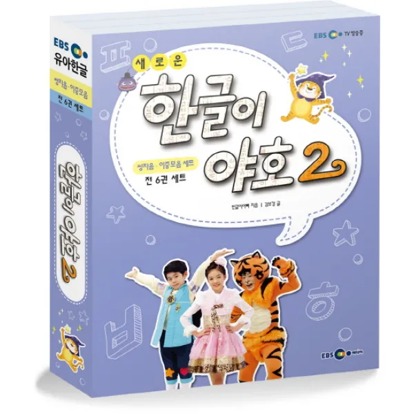 새로운 한글이 야호2 쌍자음 이중모음 세트 Ebs미디어
