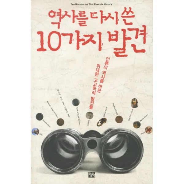 역사를 다시 쓴 10가지 발견:인류의 역사를 바꾼 위대한 고고학적 발견들, 오늘의책