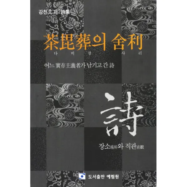 다비장의 사리:어느 실존주의자가 남기고 간 시, 예림원