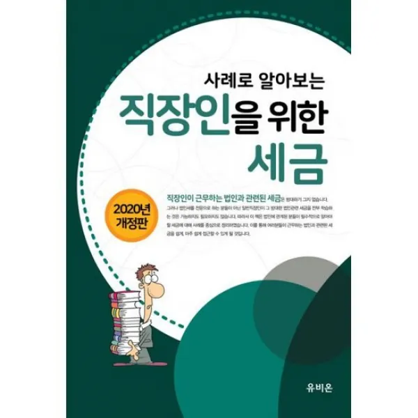 2020 사례로 알아보는 고동호의 직장인을 위한 세금