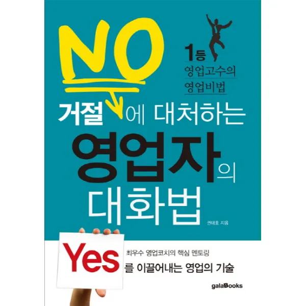 거절에 대처하는 영업자의 대화법:1등 영업고수의 영업비법, 갈라북스