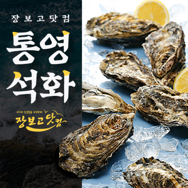 통영 각굴 석화 굴 5kg 10kg 20kg 하프셀 반각굴 가리비 통영굴 직거래 장보고닷컴