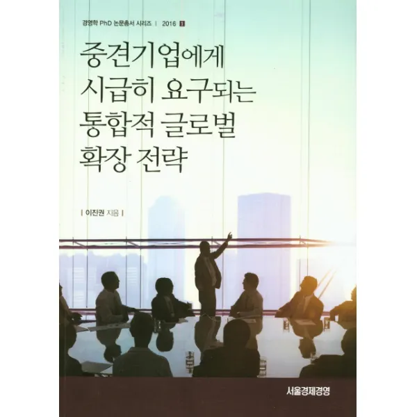 중견기업에게 시급히 요구되는 통합적 글로벌 확장 전략, 서울경제경영