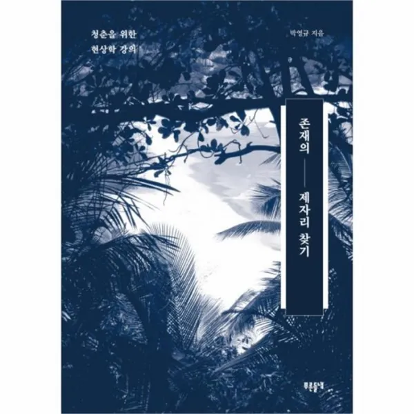 웅진북센 존재의 제자리 찾기 020 인문교양, One color | One Size@1