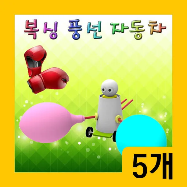 SP/작용과반작용/바람의원리/출산 육아 완구 매트 자연 과학완구 과학상자