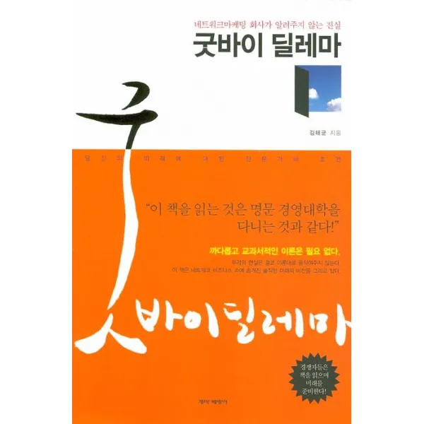 굿바이 딜레마:네트워크마케팅 회사가 알려주지 않는 진실, 개미와베짱이