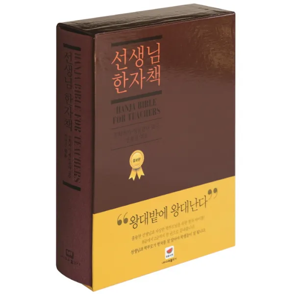 선생님 한자책:훌륭한 선생님과 자상한 학부모님을 위한 바이블 한자 바이블, 속뜻사전교육출판사(LBH교육출판사)