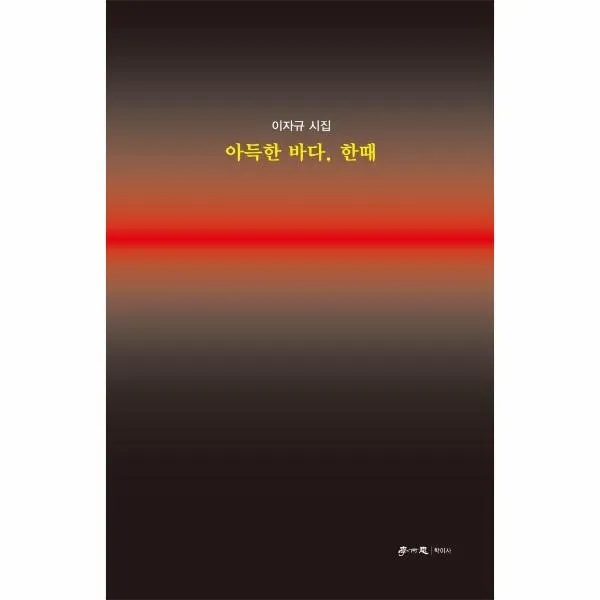 웅진북센 아득한 바다 한때 이자규 시집, One color | One Size, 9791158542962