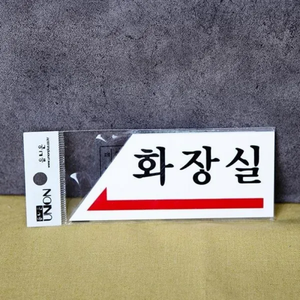 안내판 화장실 왼쪽 1804 표지판 Sign 푯말, 비앤비 본상품선택