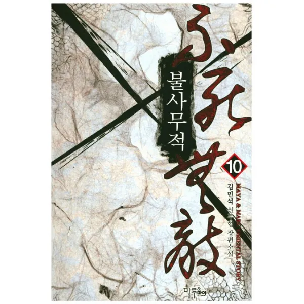 불사무적. 10:김민석 신무협 장편소설, 마야마루출판사