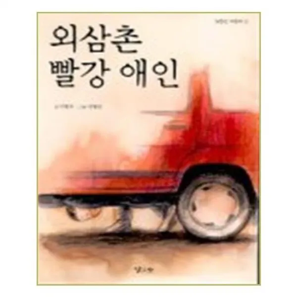 [낮은산]외삼촌 빨강 애인