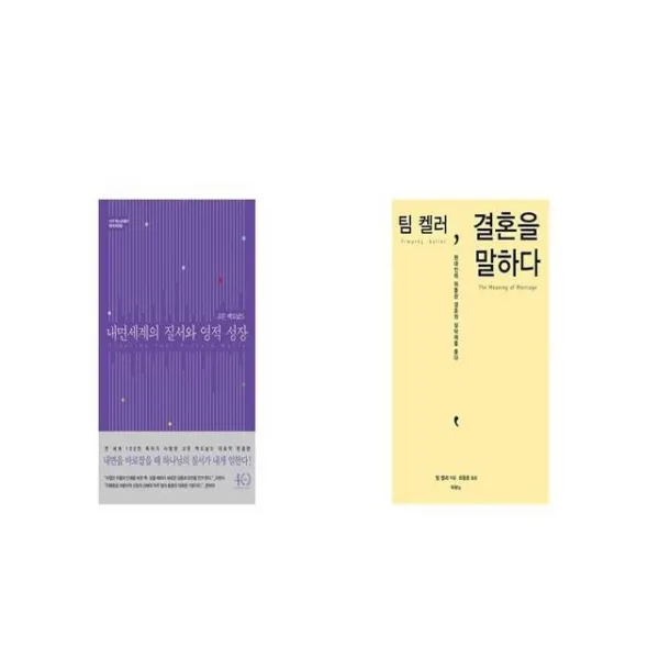 내면세계의 질서와 영적 성장 + 팀 켈러 결혼을 말하다 [세트상품]