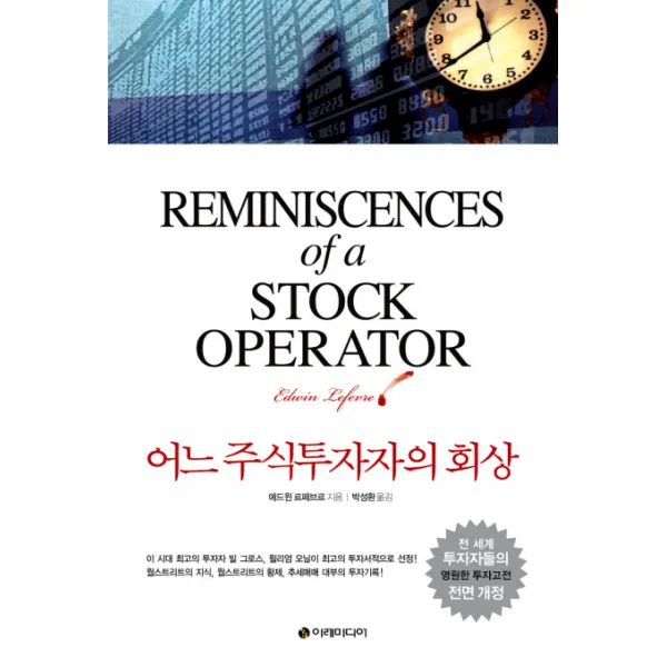 어느 주식투자자의 회상:월스트리트의 주식투자 바이블, 이레미디어