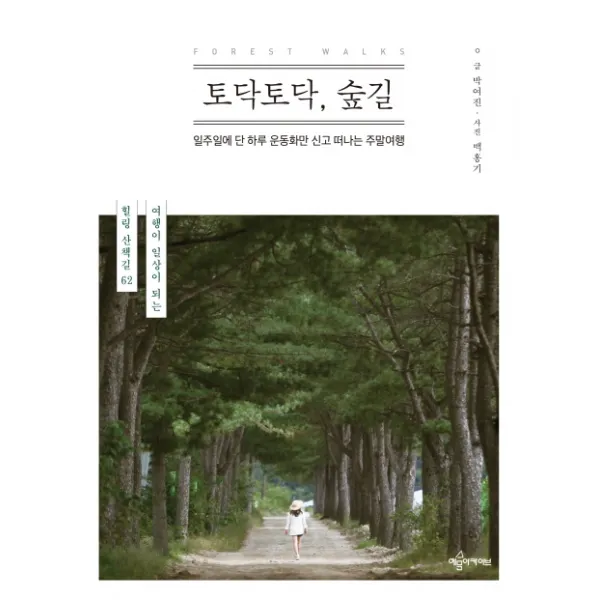토닥토닥, 숲길:일주일에 단 하루 운동화만 신고 떠나는 주말여행, 예문아카이브