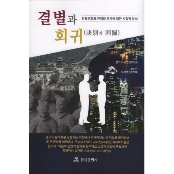 결별과 회귀:전통문화와 근대의 관계에 대한 시험적 분석, 경지출판사