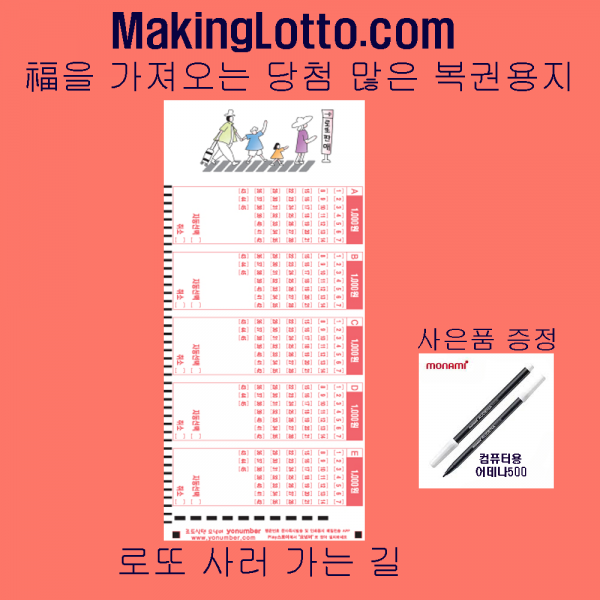 MakingLotto.com 당첨 많은 복권용지 1등사러간다 100매 사은품 펜1개
