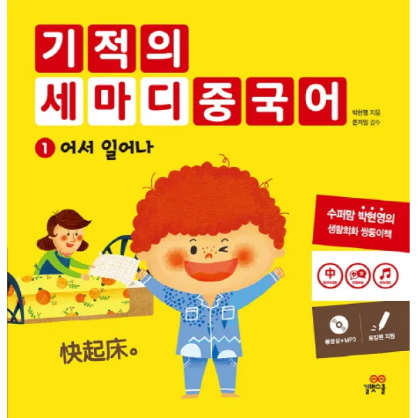 기적의 세마디 중국어. 1: 어서 일어나, 길벗스쿨