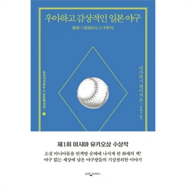 웅진북센 우아하고 감상적인 일본야구 005 웅진지식하우스일문학선집
