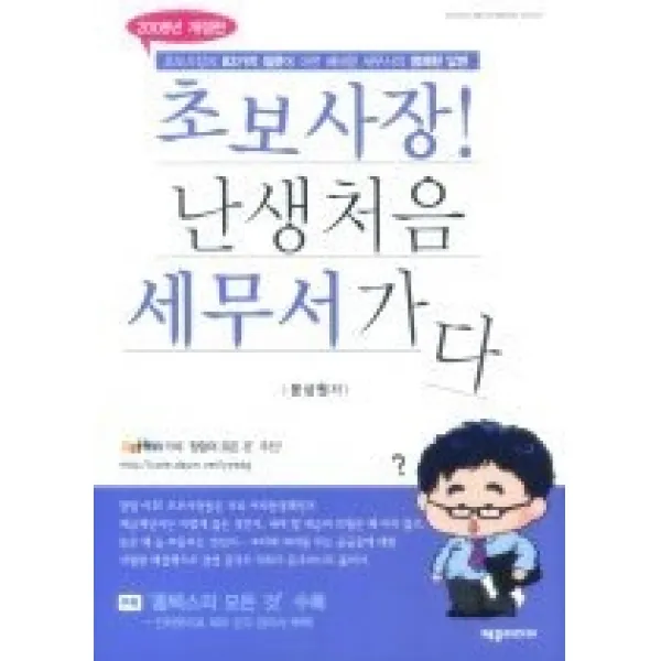 [개똥이네][중고-상] 초보사장! 난생처음 세무서 가다 (2008년 개정판)