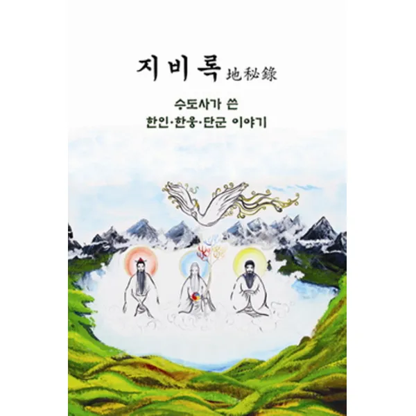 지비록:수도사가 쓴 한인 한웅 단군이야기, 대도대한