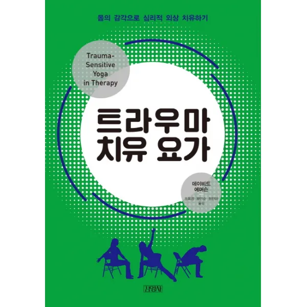 트라우마 치유 요가:몸의 감각으로 심리적 외상 치유하기, 김영사
