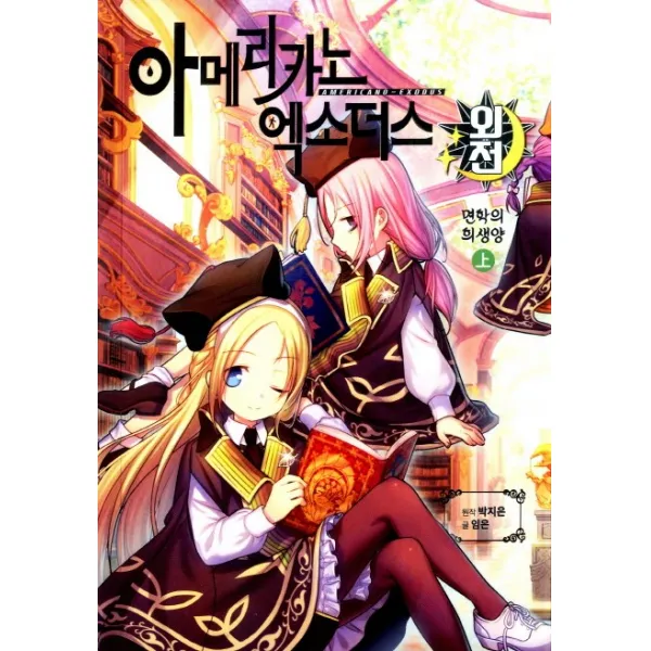 아메리카노 엑소더스 외전: 면학의 희생양(상), 소란북스