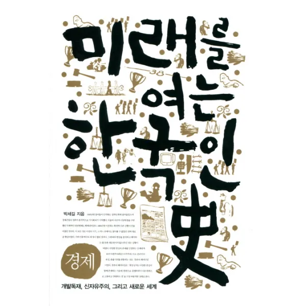 미래를 여는 한국인사: 경제:개발독재 신자유주의 그리고 새로운 세계, 시대의창