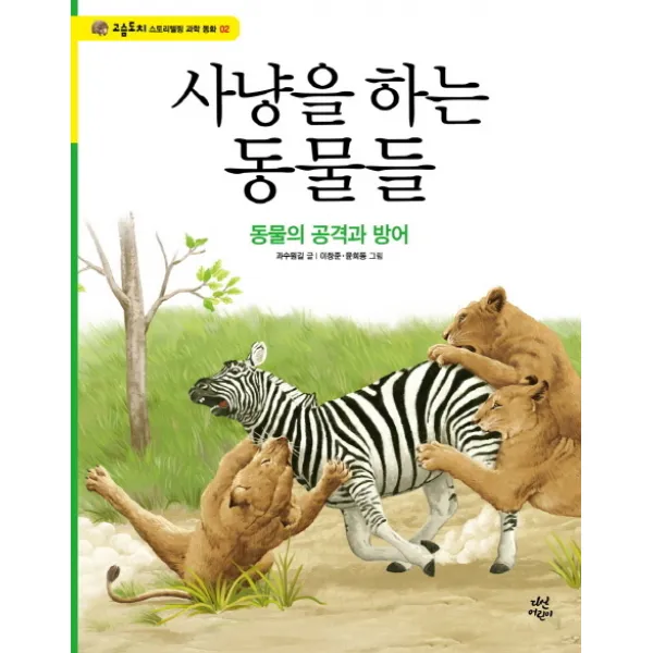 사냥을 하는 동물들:동물의 공격과 방어, 다산어린이