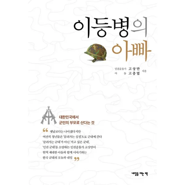 이등병의 아빠:대한민국에서 군인의 부모로 산다는 것, 내일을여는책