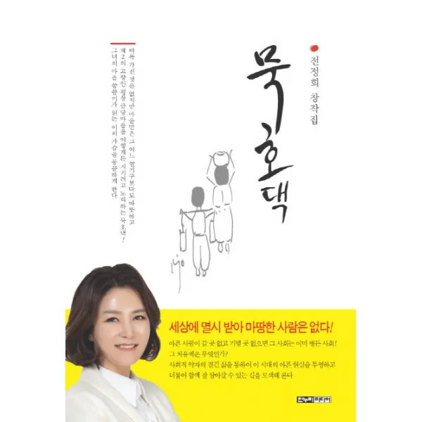 묵호댁:전정희 창작집, 한누리미디어