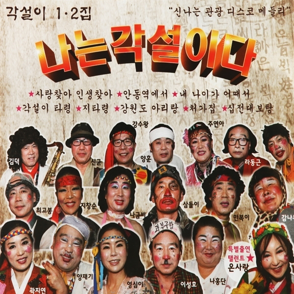 2CD_나는 각설이다