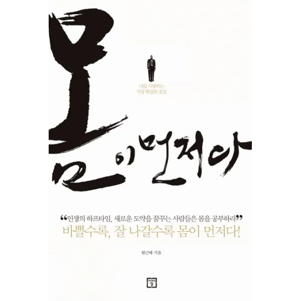 몸이 먼저다:나를 사랑하는 가장 확실한 결심, 미래의창