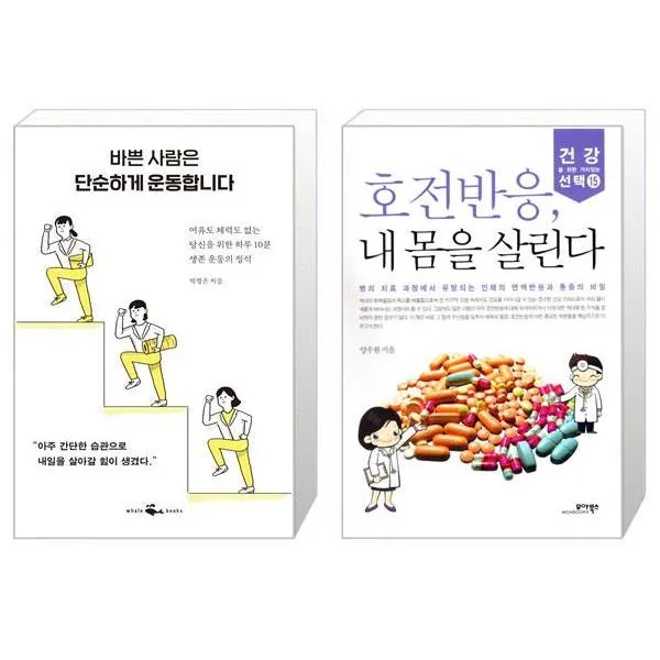 바쁜 사람은 단순하게 운동합니다 + 호전반응 내 몸을 살린다 마스크제공 